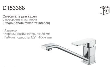 Смеситель для кухни однорычажный (D153368) с/ш D-Lin