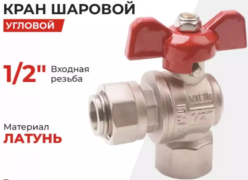 Кран шар д= 15 б г/г угловой с накидной гайкой (VERS52) VIEIR