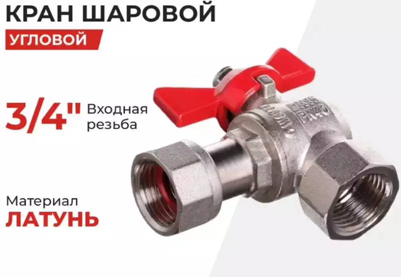Кран шар д= 20 б г/г угловой с накидной гайкой (VERS53) VIEIR