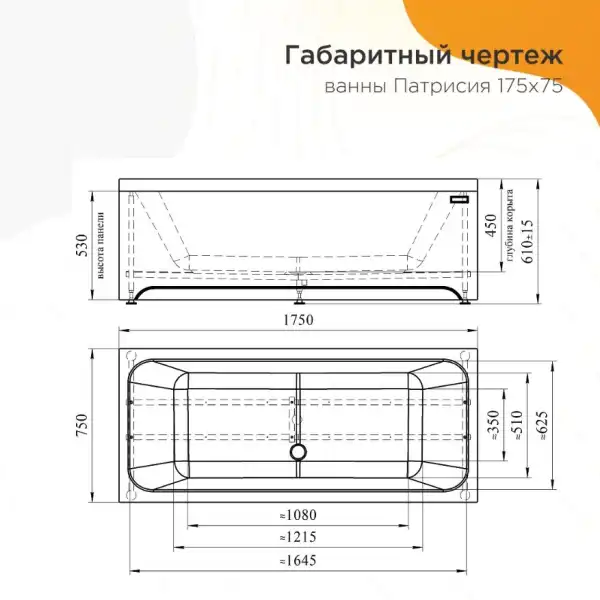Ванна 1750x750 ПАТРИСИЯ на каркасе, без экрана с сифоном