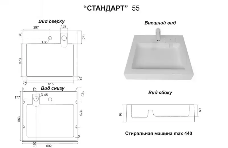 Умывальник Стандарт 55 на стиральную машину (с кронштейнами) Марко , о/г